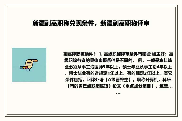 新疆副高职称兑现条件，新疆副高职称评审