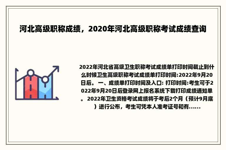 河北高级职称成绩，2020年河北高级职称考试成绩查询