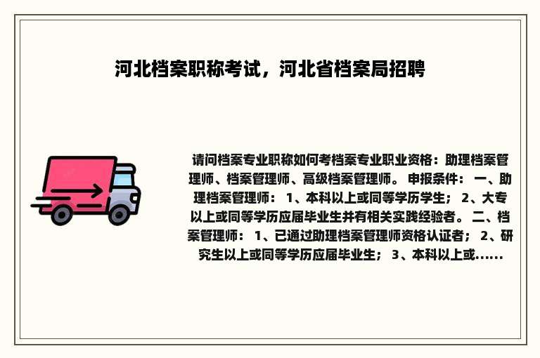 河北档案职称考试，河北省档案局招聘