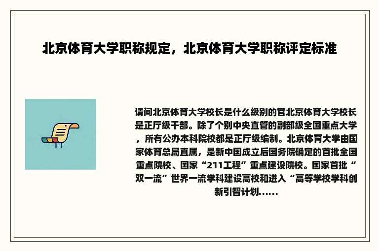 北京体育大学职称规定，北京体育大学职称评定标准