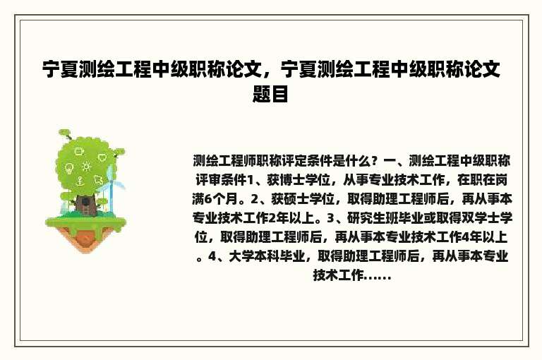 宁夏测绘工程中级职称论文，宁夏测绘工程中级职称论文题目