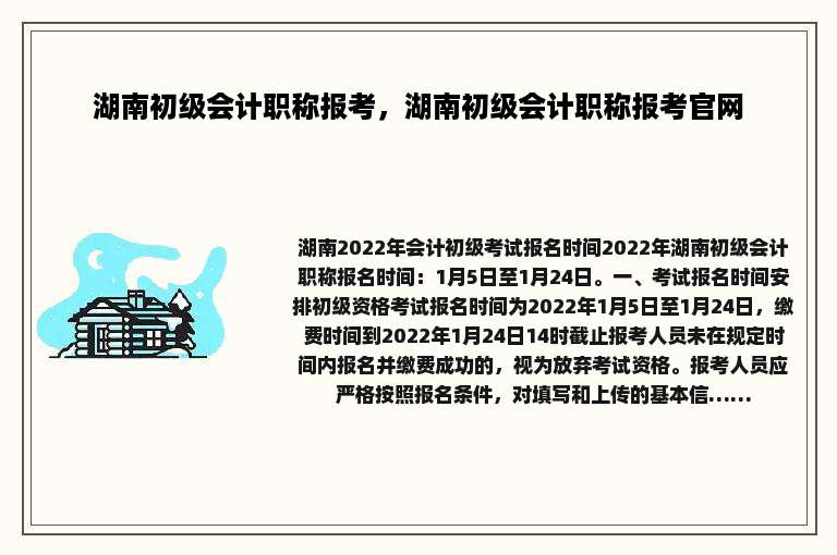 湖南初级会计职称报考，湖南初级会计职称报考官网