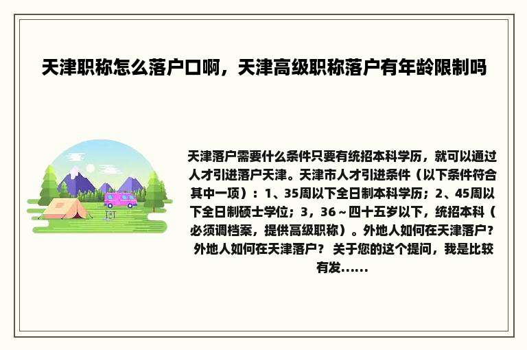 天津职称怎么落户口啊，天津高级职称落户有年龄限制吗