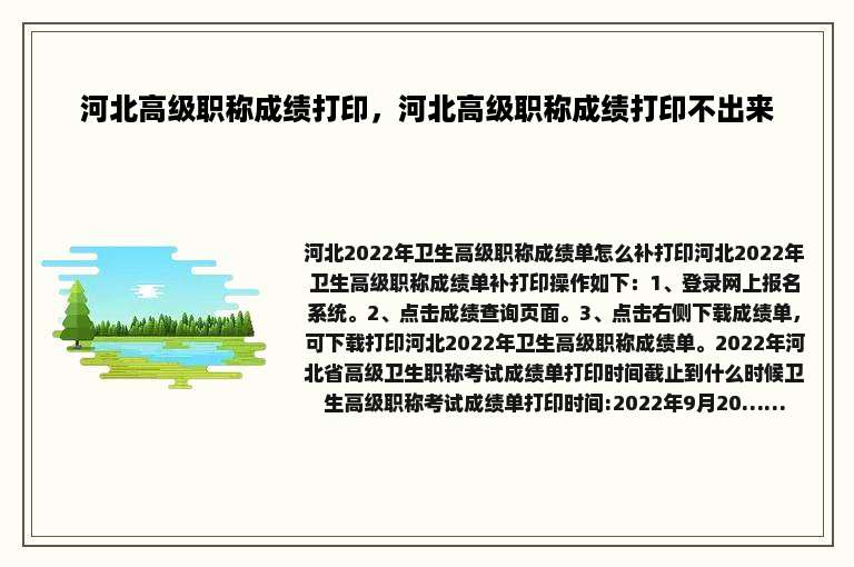 河北高级职称成绩打印，河北高级职称成绩打印不出来