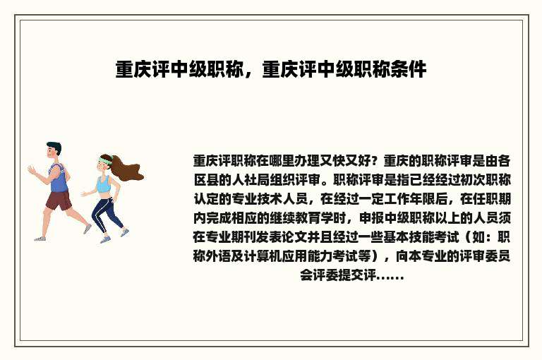 重庆评中级职称，重庆评中级职称条件