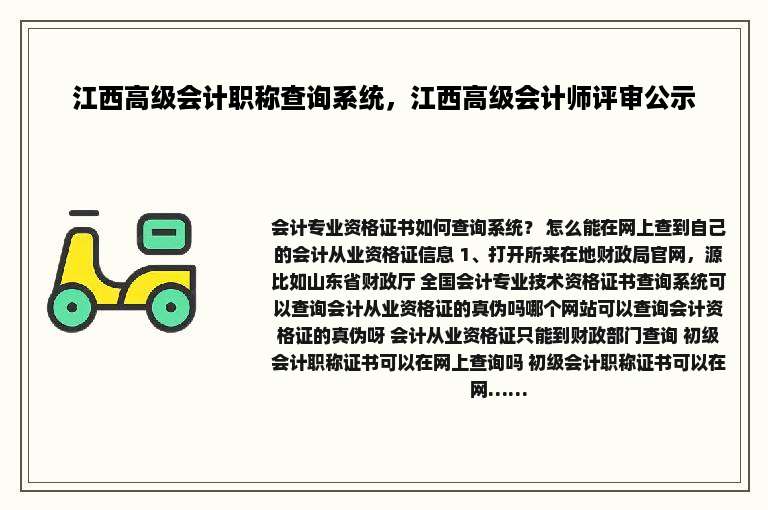 江西高级会计职称查询系统，江西高级会计师评审公示