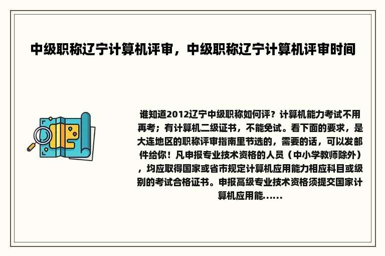 中级职称辽宁计算机评审，中级职称辽宁计算机评审时间