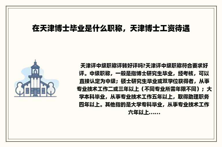 在天津博士毕业是什么职称，天津博士工资待遇