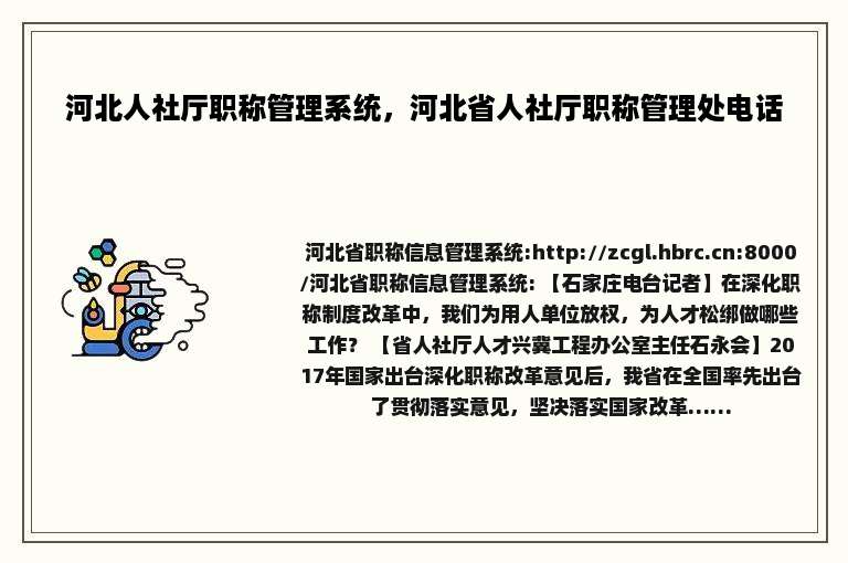 河北人社厅职称管理系统，河北省人社厅职称管理处电话