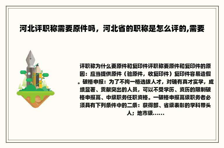 河北评职称需要原件吗，河北省的职称是怎么评的,需要