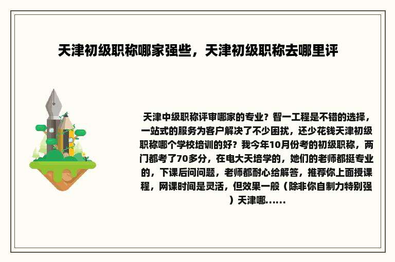 天津初级职称哪家强些，天津初级职称去哪里评