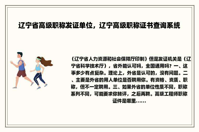 辽宁省高级职称发证单位，辽宁高级职称证书查询系统