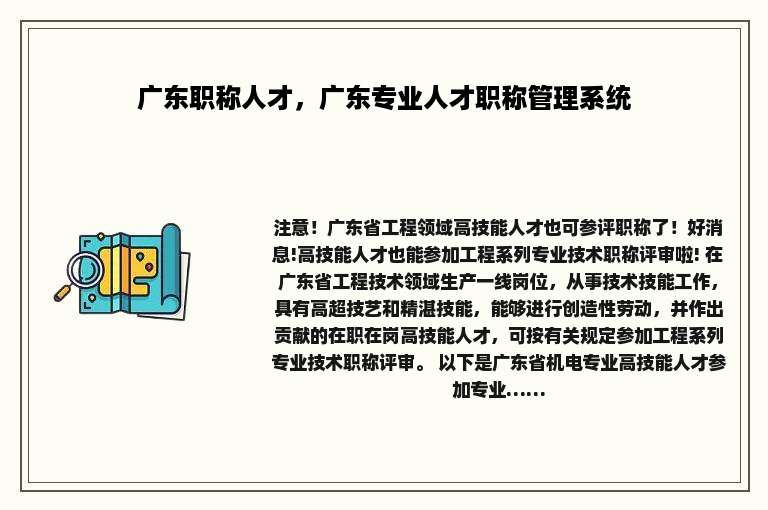 广东职称人才，广东专业人才职称管理系统