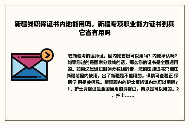 新疆线职称证书内地能用吗，新疆专项职业能力证书到其它省有用吗