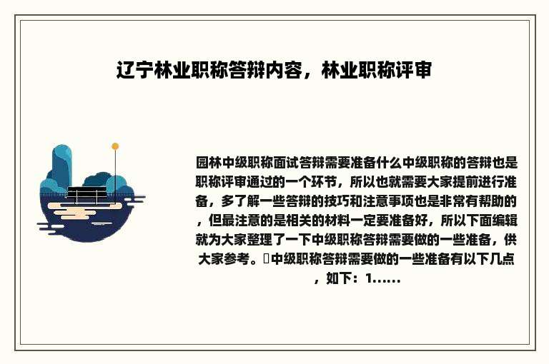辽宁林业职称答辩内容，林业职称评审