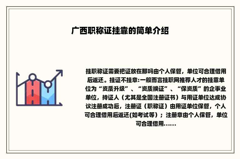 广西职称证挂靠的简单介绍