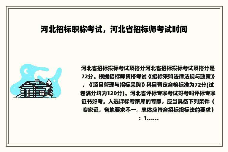 河北招标职称考试，河北省招标师考试时间