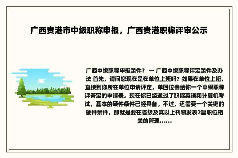 广西贵港市中级职称申报，广西贵港职称评审公示