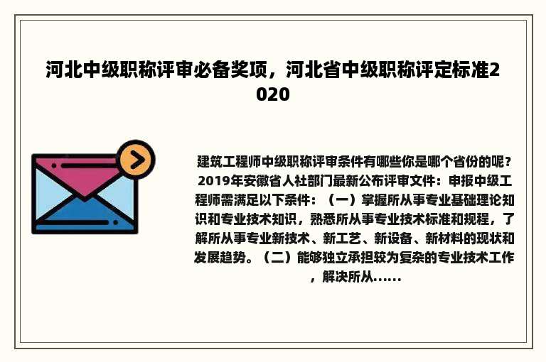 河北中级职称评审必备奖项，河北省中级职称评定标准2020