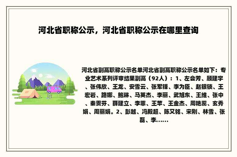 河北省职称公示，河北省职称公示在哪里查询