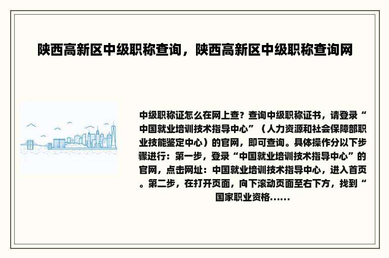 陕西高新区中级职称查询，陕西高新区中级职称查询网