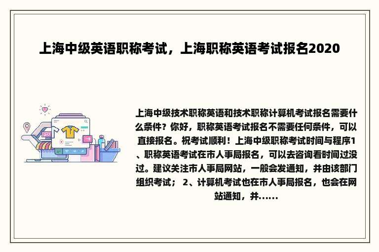 上海中级英语职称考试，上海职称英语考试报名2020