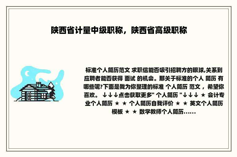 陕西省计量中级职称，陕西省高级职称