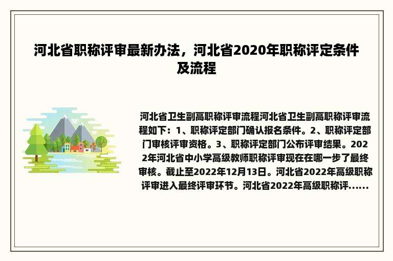 河北省职称评审最新办法，河北省2020年职称评定条件及流程