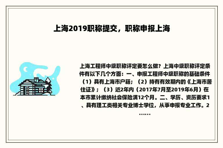 上海2019职称提交，职称申报上海
