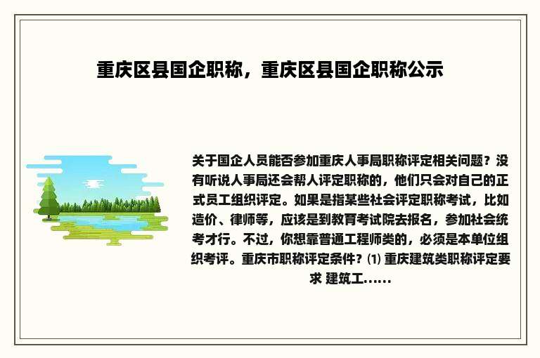 重庆区县国企职称，重庆区县国企职称公示