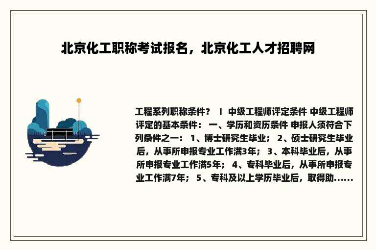 北京化工职称考试报名，北京化工人才招聘网