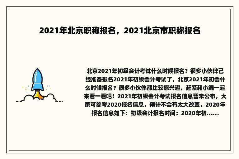 2021年北京职称报名，2021北京市职称报名