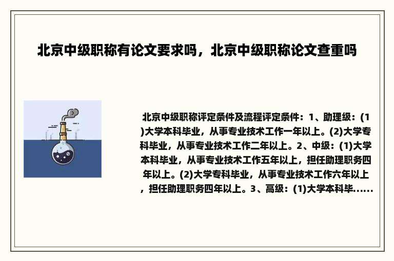 北京中级职称有论文要求吗，北京中级职称论文查重吗