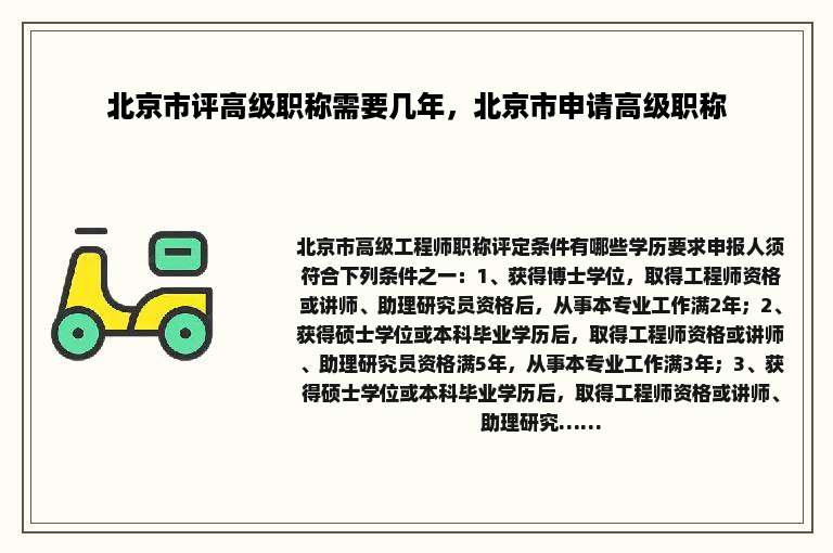 北京市评高级职称需要几年，北京市申请高级职称