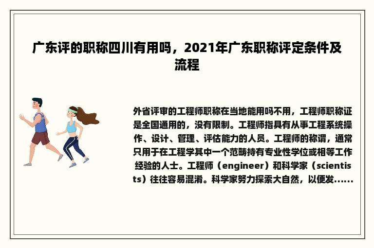 广东评的职称四川有用吗，2021年广东职称评定条件及流程