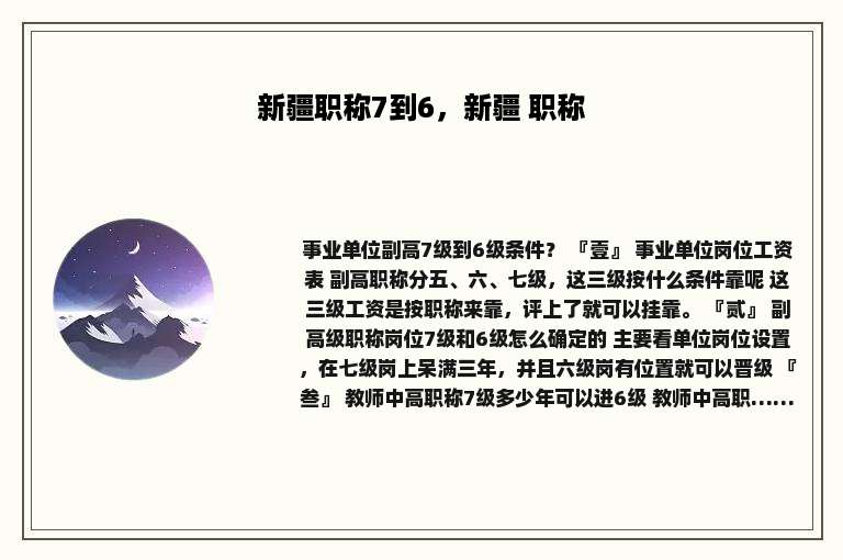 新疆职称7到6，新疆 职称