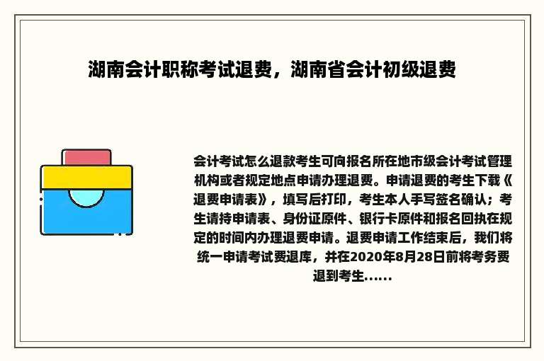 湖南会计职称考试退费，湖南省会计初级退费