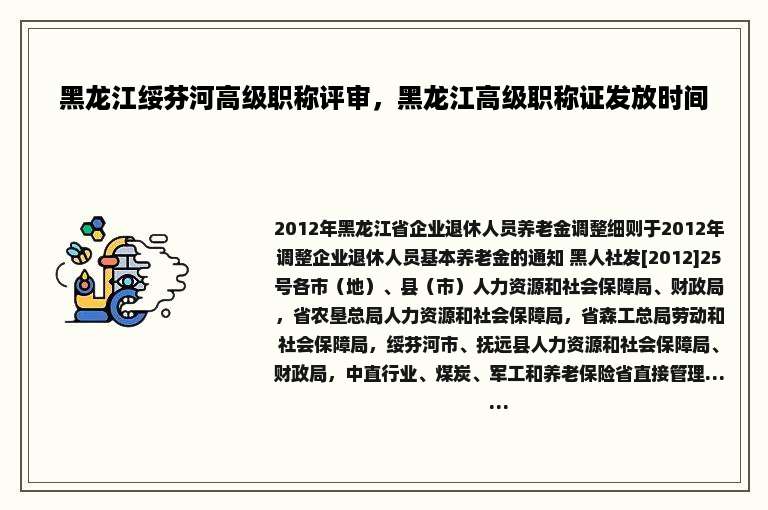 黑龙江绥芬河高级职称评审，黑龙江高级职称证发放时间
