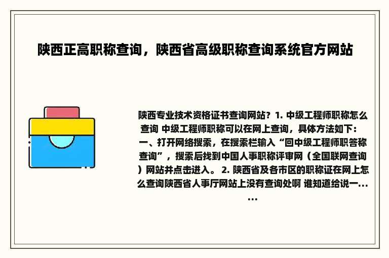 陕西正高职称查询，陕西省高级职称查询系统官方网站