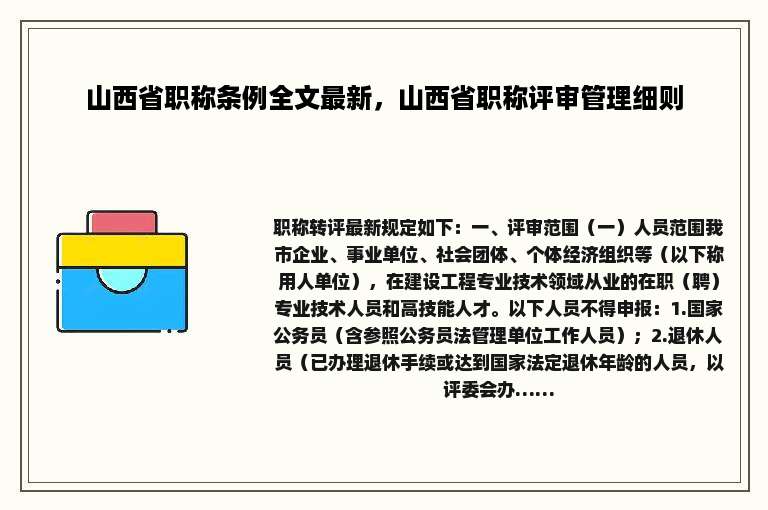 山西省职称条例全文最新，山西省职称评审管理细则