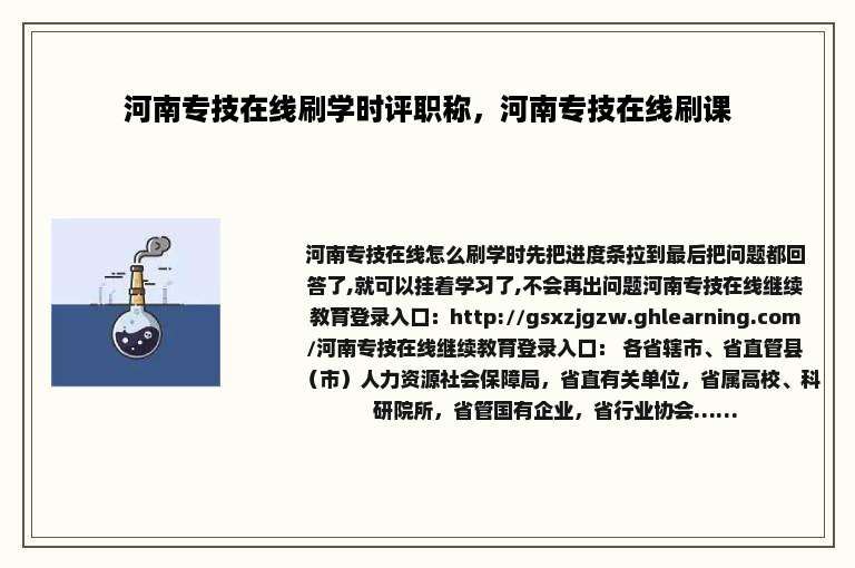 河南专技在线刷学时评职称，河南专技在线刷课