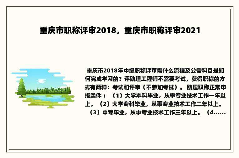 重庆市职称评审2018，重庆市职称评审2021