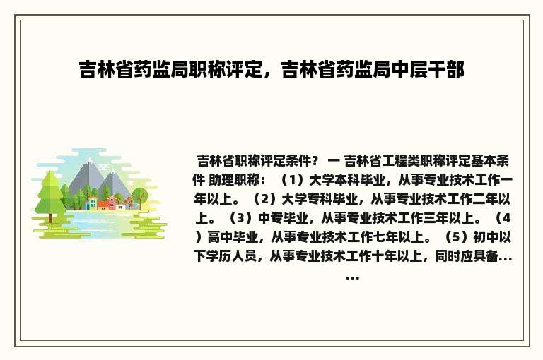 吉林省药监局职称评定，吉林省药监局中层干部