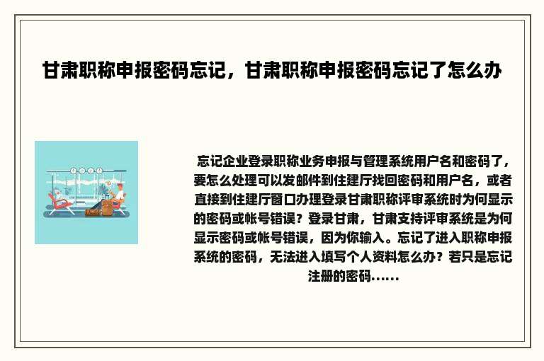 甘肃职称申报密码忘记，甘肃职称申报密码忘记了怎么办