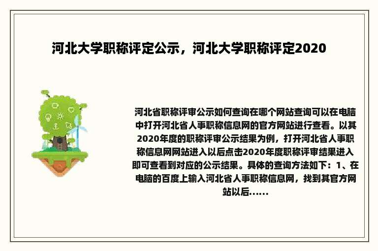 河北大学职称评定公示，河北大学职称评定2020