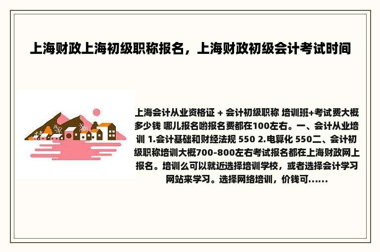 上海财政上海初级职称报名，上海财政初级会计考试时间