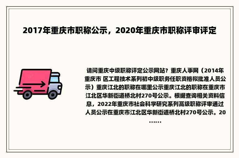 2017年重庆市职称公示，2020年重庆市职称评审评定