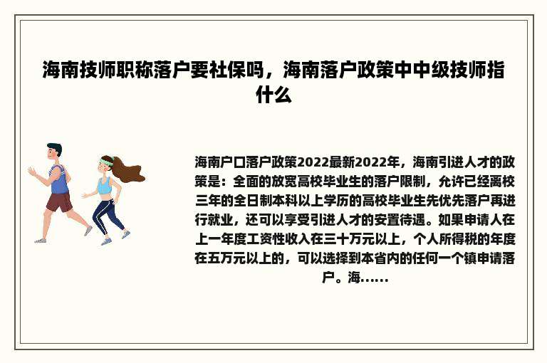 海南技师职称落户要社保吗，海南落户政策中中级技师指什么