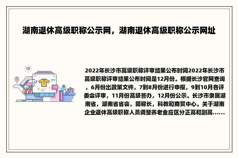 湖南退休高级职称公示网，湖南退休高级职称公示网址