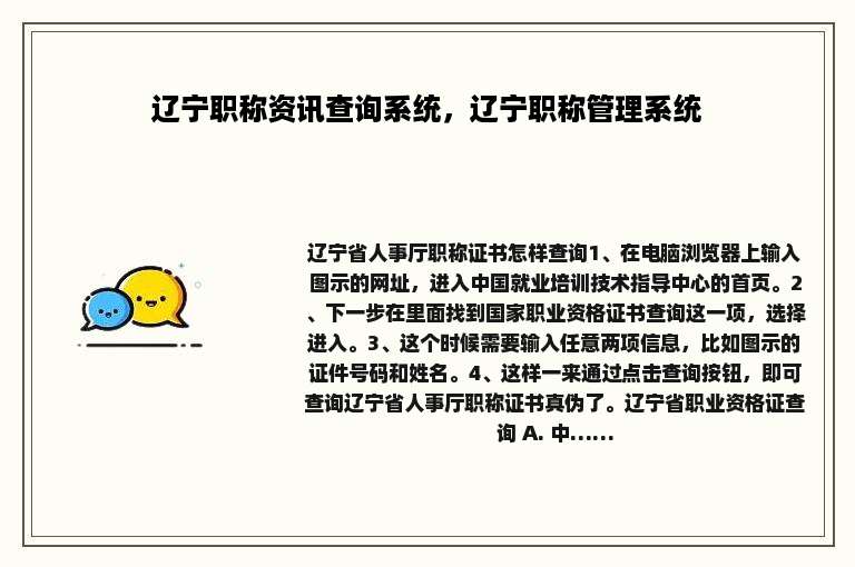 辽宁职称资讯查询系统，辽宁职称管理系统